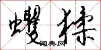 蠼猱怎么写好看