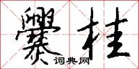 爨桂怎么写好看