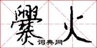 爨火怎么写好看