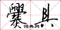 爨具怎么写好看