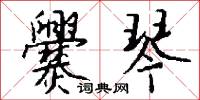 爨琴怎么写好看