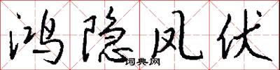 鸿隐凤伏怎么写好看