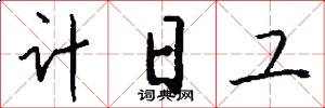 计日工怎么写好看