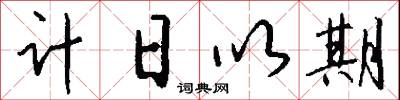 计日以期怎么写好看