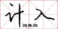 计入怎么写好看