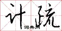 计疏怎么写好看