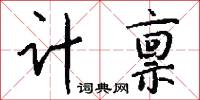 计禀怎么写好看