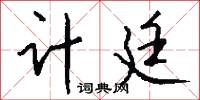 计廷怎么写好看