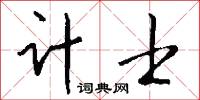 计士怎么写好看