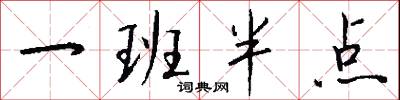 一班半点怎么写好看