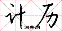计历怎么写好看