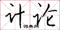 计论怎么写好看
