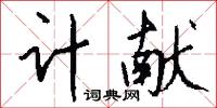 计献怎么写好看