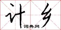 计乡怎么写好看