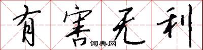 有害无利怎么写好看