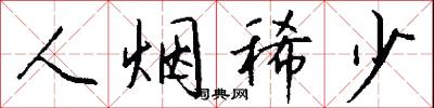 人烟稀少怎么写好看