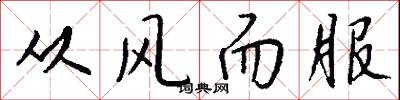 从风而服怎么写好看