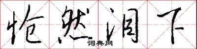 怆然泪下怎么写好看