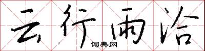 云行雨洽怎么写好看