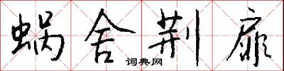 蜗舍荆扉怎么写好看