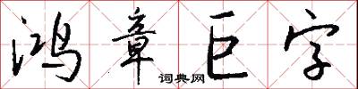 鸿章巨字怎么写好看