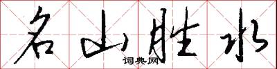 名山胜水怎么写好看