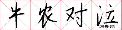 牛农对泣怎么写好看