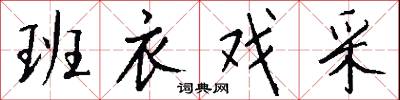 班衣戏采怎么写好看