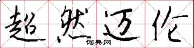 超然迈伦怎么写好看