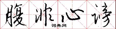 腹非心谤怎么写好看