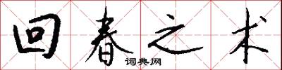回春之术怎么写好看