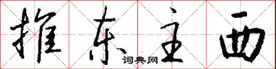 推东主西怎么写好看