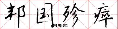 邦国殄瘁怎么写好看