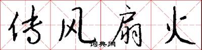 传风扇火怎么写好看