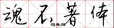 魂不著体怎么写好看