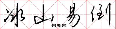 冰山易倒怎么写好看