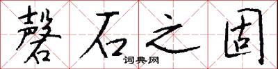 磬石之固怎么写好看