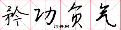 矜功负气怎么写好看