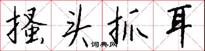 搔头抓耳怎么写好看