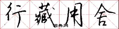 行藏用舍怎么写好看