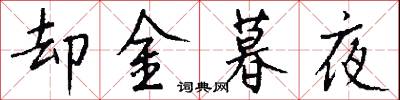 却金暮夜怎么写好看