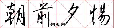朝前夕惕怎么写好看