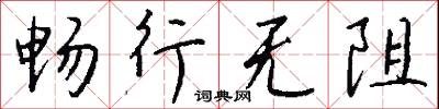 畅行无阻怎么写好看