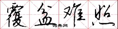 覆盆难照怎么写好看