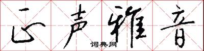 正声雅音怎么写好看