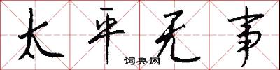 太平无事怎么写好看