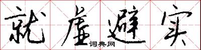 就虚避实怎么写好看