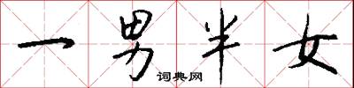 一男半女怎么写好看