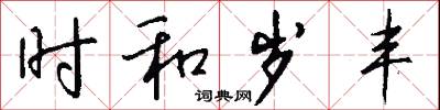 时和岁丰怎么写好看