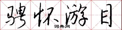 骋怀游目怎么写好看